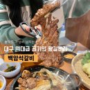 백암-8 | [대구/남구] 구워주는 봉덕동 고기집 가족식사 맛집 백암석갈비