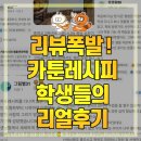 카툰레시피웹툰만화학원 - 남동구 논고개로 85 | 리뷰 폭발! 학생들이 말하는 부천 카툰레시피 수업 리얼 후기[부천웹툰학원/부천애니학원/부천만화학원]