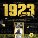 봉선화의원 | &#39;1923 간토대학살&#39; (1923 Kanto Genocide, 2024) 후기