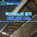 (주)조윈 | 낡은 어닝 철거, 렉산 캐노피로 설치로 비가림까지 완성한 현장