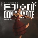 유니버설발레단 돈키호테 이미지