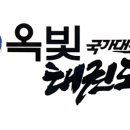 옥빛 태권도장 이미지