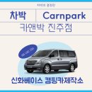 신화베이스 캠핑카제작소 이미지