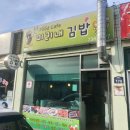 중문미리내김밥 | 제주 중문 미리내김밥 이용후기