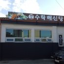 수락해신탕 이미지