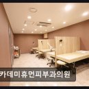 아카데미피부과의원