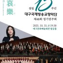 대구국제방송교향악단 제42회 정기연주회 | [25.10.31.] 대구국제방송교향악단 제48회 정기연주회 &lt;희로애락 喜怒哀樂&gt;