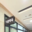 을지나은약국 이미지