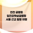 임진강 햇살 글램핑 이미지