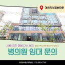 (주)도시개발부동산중개법인 | [병원전문부동산] 과천신도시, 과천지식정보타운 인근 유동인구 多 신축 매물!