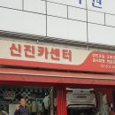 신진카센타 이미지