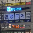 김민성국어학원