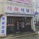 석이식당 이미지