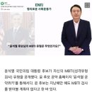 &#34;오바마와 같다&#34; 윤석열, MBTI 깜짝 공개..이재명은? 이미지