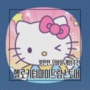 헬로키티 마이 드림 스토어 모바일게임 머지게임 폰게임 추천 산리오
