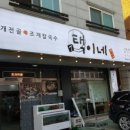택이네 조개전골 앞 이미지