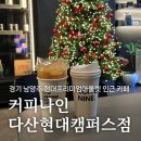 커피나인다산현대캠퍼스점 | 커피나인 다산현대캠퍼스점, 다산 현대아울렛 인근 블루리본 카페