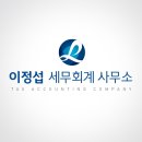 이정섭세무회계사무소