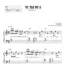 Piano - BTS / 작은 것들을 위한 시 악보 이미지