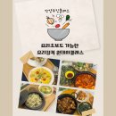 안양요리학원 | 안양쿠킹클래스 직장인도 부담 없이 배우는 요리 정복 원데이 후기