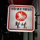 인천청라/서구청 맛집/활낙 -아낙불고기 존맛후기