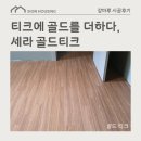 황금빛 | 세라 골드티크 시공후기 - 황금빛 브라운이 만드는 포근한 공간, 하남시 신장동