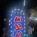 오징회세꼬시 이미지