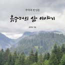 ＜신간＞ 안병일 작가의 진실된 자전적 에세이! 「흙수저의 삶 이야기」 (보민출판사 펴냄) 이미지