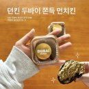 던킨일산 - 고양시 일산동구 고양대로 762 | 던킨 두바이 쫀득 먼치킨 내돈내산 후기 - 일산 식사점 두쫀먼 가격 맛 재구매 의향?