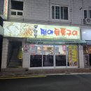 봉황동정아뒷통구이