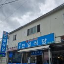 옥천파출소 | [강릉 천일식당] 강릉역 근처 먹기 좋은 한식 백반집 내돈내산 후기