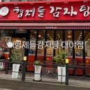 형제들감자탕대야점 이미지