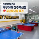 진주혁신놀거리 ⛅ 무더운 여름 실내 데이트, 탁구어때 진주혁신점 무인탁구장 후기