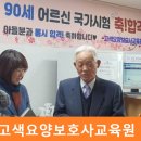 효천교육원 | 수원요양보호사교육원 추천, 90세 어르신도 합격한 수강평 좋은 교육품질