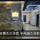 부산 스크린골프 프렌즈스크린 구서JS스크린골프 쾌적한 실내 골프 공간
