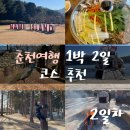 야곰야금 | [춘천] 여행 1박 2일 코스 추천 - 2일차(남이섬 탐방, 섬향기, 동물 친구들)