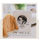드라이랑 빨래랑 | 빨래건조기 추천 미니건조기 미닉스 사용 후기