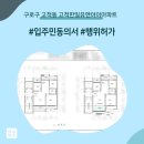 구로한일유앤아이(아) | 구로구 고척동 고척한일유앤아이아파트 인테리어 동의서 및 행위허가 신고 후기