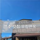 우정면옥 - 영주시 창진로 27 | 우정면옥