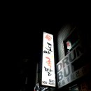 도야족발 수유점 | [수유 맛집] "도야족발" 수유점 보쌈+막국수+주먹밥+계란찜