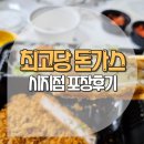 최고당돈가스대구시지점 | 대구 신매동 가성비 돈가스 최고당돈가스 시지점 포장후기