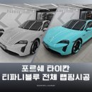 베리어라운지 포르쉐 타이칸, 티파니 블루 휠까지 전체 랩핑 후기