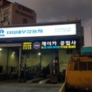 중원 카 공업사 이미지