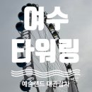 (주)여수예술랜드 | [여수] 예술랜드 타워링 대관람차 후기