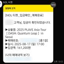 Asia PC | [플레이브] 콘서트 티켓팅 팬클럽 선예매 후기(2025 PLAVE Asia Tour [DASH: Quantum Leap] in Seoul)