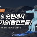 박시현프로의 급경사 탑컨트롤! 이미지