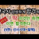 한국사능력검정시험 얍쌉하게 합격하기...●무조건 기출문제 풀이만 보세요● 이미지