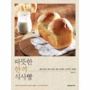 따뜻한식빵