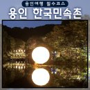 [한달강좌 2차][야간]생활한복 만들기 | [한국 민속촌]야간개장, 혈안식귀, 살귀옥 체험 후기및 장터이용까지