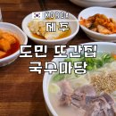 국수마당 제주 고기<b>국수</b> 도민 맛집 <b>국수</b>거리 <b>국수</b><b>마당</b>